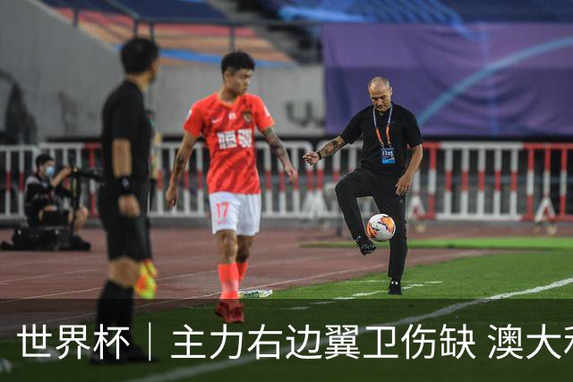 世界杯｜主力右边翼卫伤缺 澳大利亚晋级前景蒙阴影