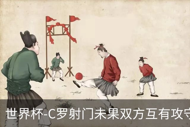 世界杯-C罗射门未果双方互有攻守 半场葡萄牙0-0哥伦比亚
