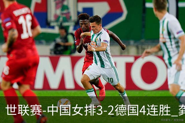 世联赛-中国女排3-2德国4连胜 龚翔宇夺赛点庄宇珊27分