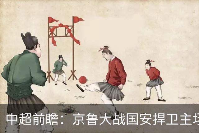 中超前瞻：京鲁大战国安捍卫主场不败 申花乘胜追击