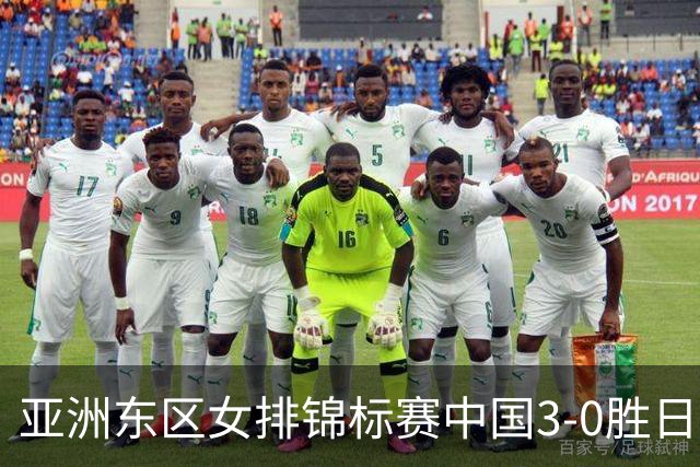 亚洲东区女排锦标赛中国3-0胜日本 匡琦带队夺魁