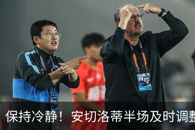 保持冷静！安切洛蒂半场及时调整 大赛经验是宝贵财富