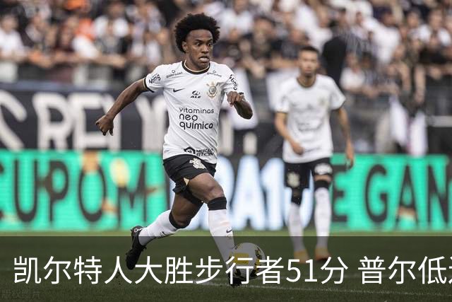 凯尔特人大胜步行者51分 普尔低迷奇才负老鹰