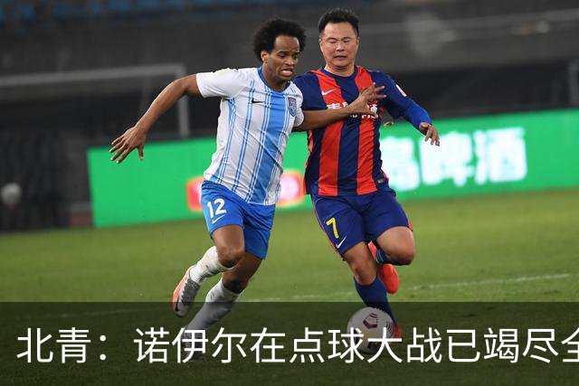 北青：诺伊尔在点球大战已竭尽全力，只能说是他的队友们不争气