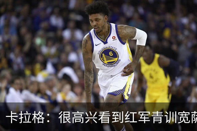 卡拉格：很高兴看到红军青训宽萨在世界杯首发，但他为啥踢右后卫