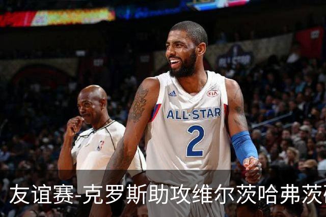 友谊赛-克罗斯助攻维尔茨哈弗茨破门 德国2-0法国