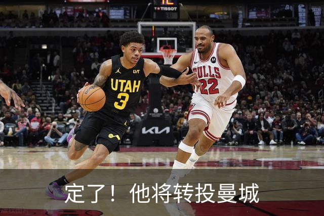 定了！他将转投曼城