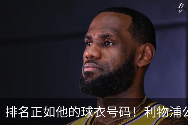 排名正如他的球衣号码！利物浦公布队史百大球星第26位：罗伯逊
