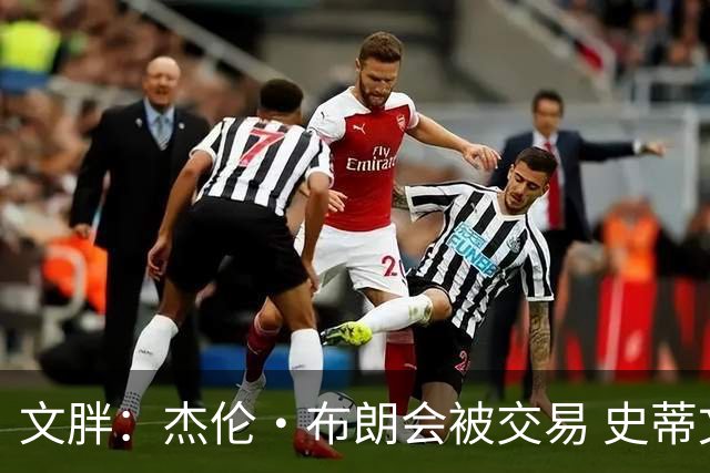 文胖：杰伦·布朗会被交易 史蒂文斯承认跟他谈过 肯定是找他有事