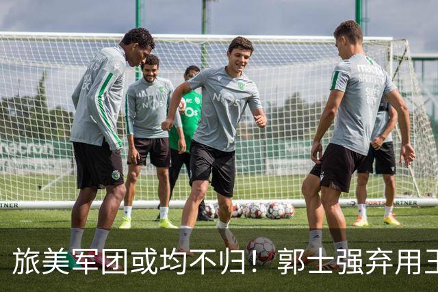 旅美军团或均不归！郭士强弃用王俊杰寒人心 就看赵睿周琦状态了