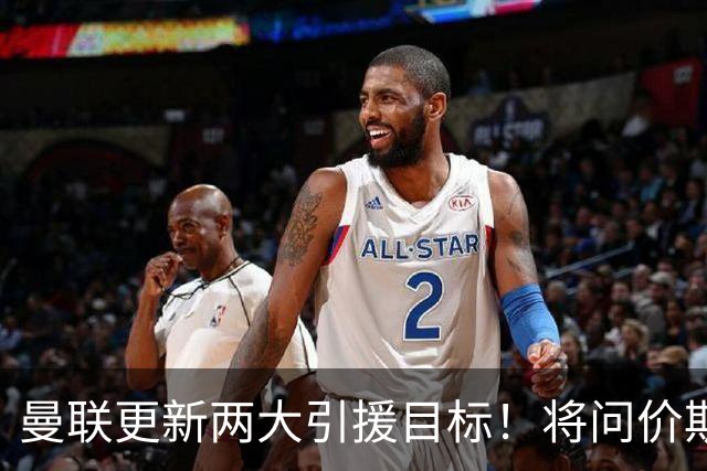 曼联更新两大引援目标！将问价斯科特，继续接洽西汉姆谈萨默维尔