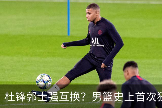 杜锋郭士强互换？男篮史上首次狂输日本19分，广东队换帅时机已到