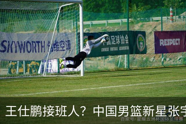 王仕鹏接班人？中国男篮新星张宇辰横空出世，场均5记三分展现天赋
