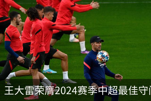 王大雷荣膺2024赛季中超最佳守门员