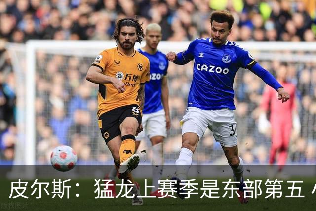 皮尔斯：猛龙上赛季是东部第五 小卡健康时猛龙是争冠热门