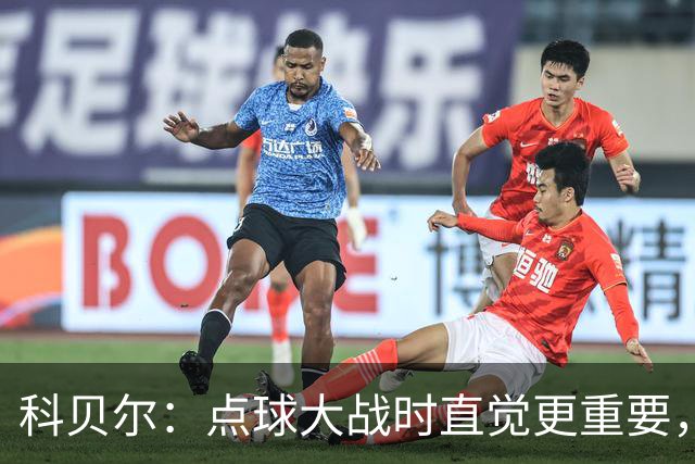 科贝尔：点球大战时直觉更重要，我在手套上涂凡士林防止足球太滑