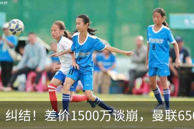 纠结！差价1500万谈崩，曼联6500万备选能否顶替M费？