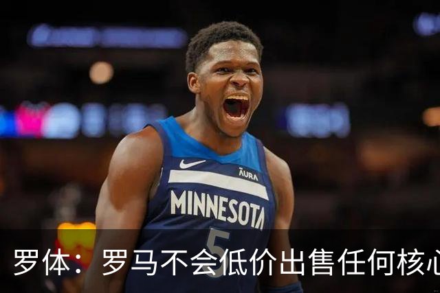 罗体：罗马不会低价出售任何核心球员，宁愿在11月接受欧足联处罚
