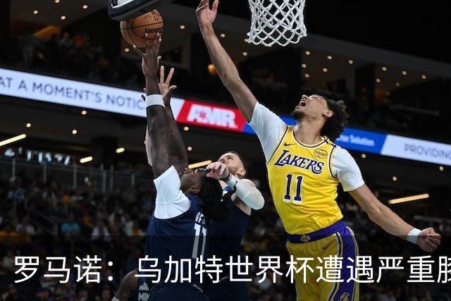 罗马诺：乌加特世界杯遭遇严重膝伤，可能影响曼联今夏转会计划