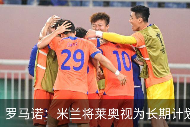 罗马诺：米兰将莱奥视为长期计划外的球员，预计他将在今夏离队