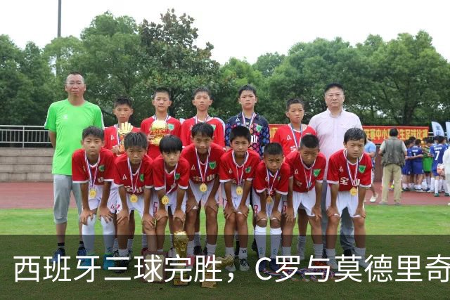 西班牙三球完胜，C罗与莫德里奇对话