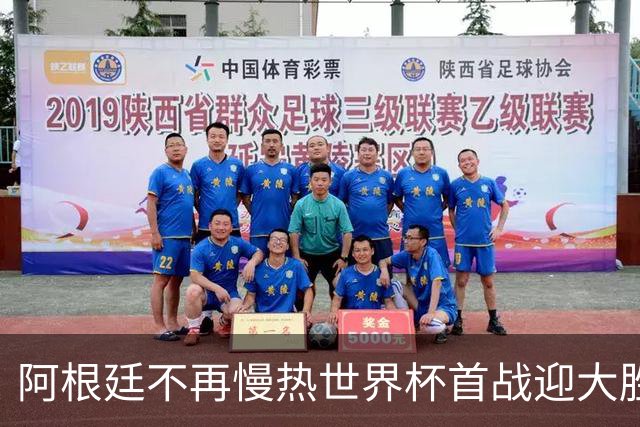 阿根廷不再慢热世界杯首战迎大胜 打破魔咒开启卫冕之旅
