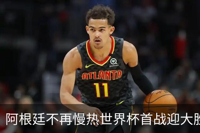 阿根廷不再慢热世界杯首战迎大胜 打破魔咒开启卫冕之旅
