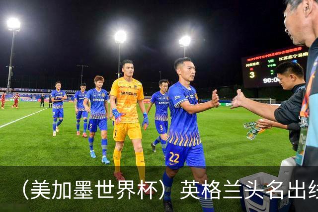 （美加墨世界杯）英格兰头名出线 克罗地亚战胜加纳
