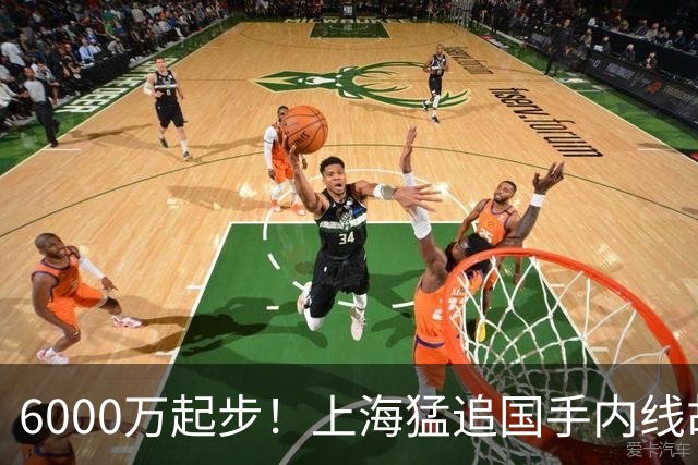 6000万起步！上海猛追国手内线胡金秋，CBA下赛季直接大结局？