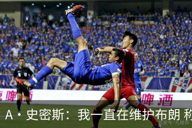 A·史密斯：我一直在维护布朗 称赞他是超级巨星级别的天赋